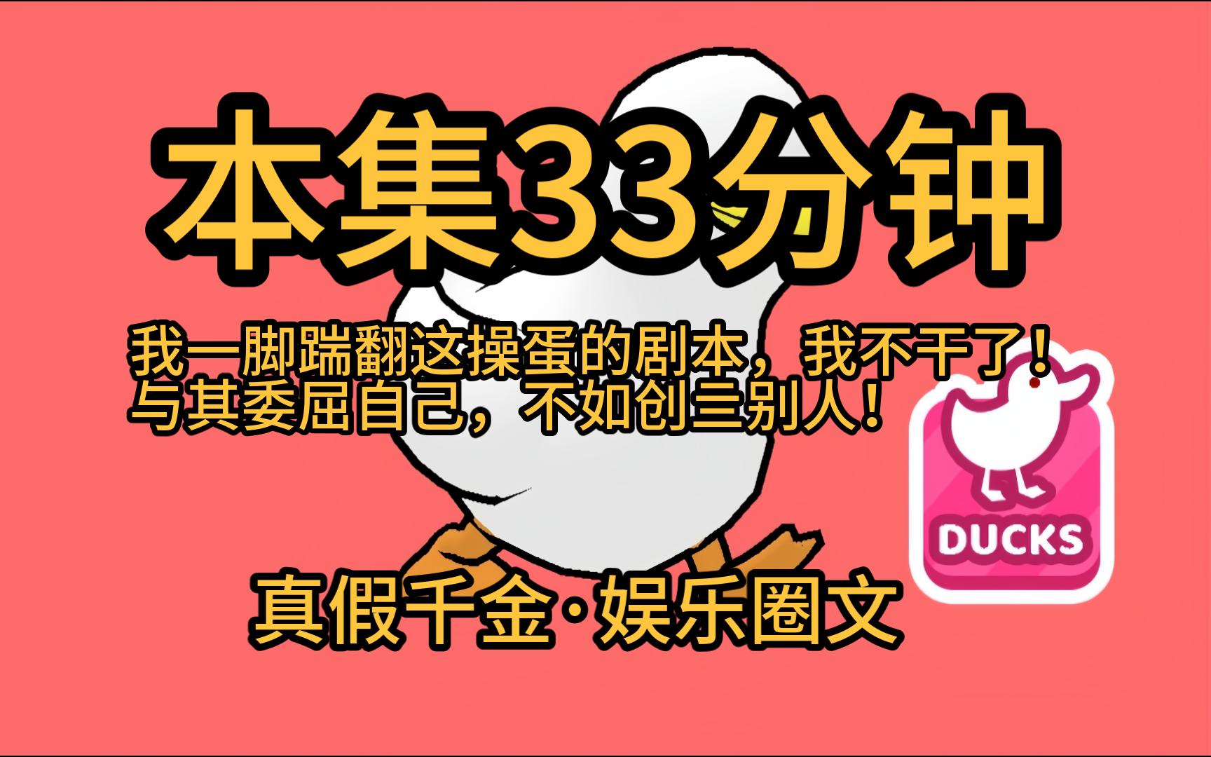 [图]【本集33分钟·假千金摆烂8】我发现自己是一本小说里的反派假千金！剧情已经走到真千金回归，她即将被赶出家门。退婚、全网黑、不得好亖一键三连在等她。