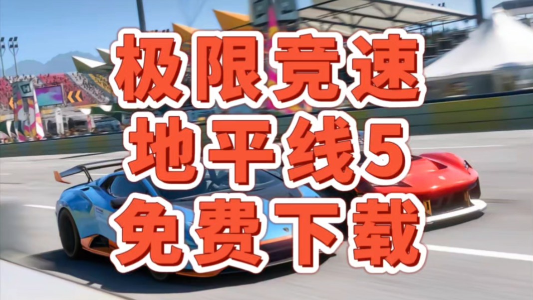 [图]极限竞速：地平线5下载安装，可联机【白嫖】，附带游戏包连接！！！