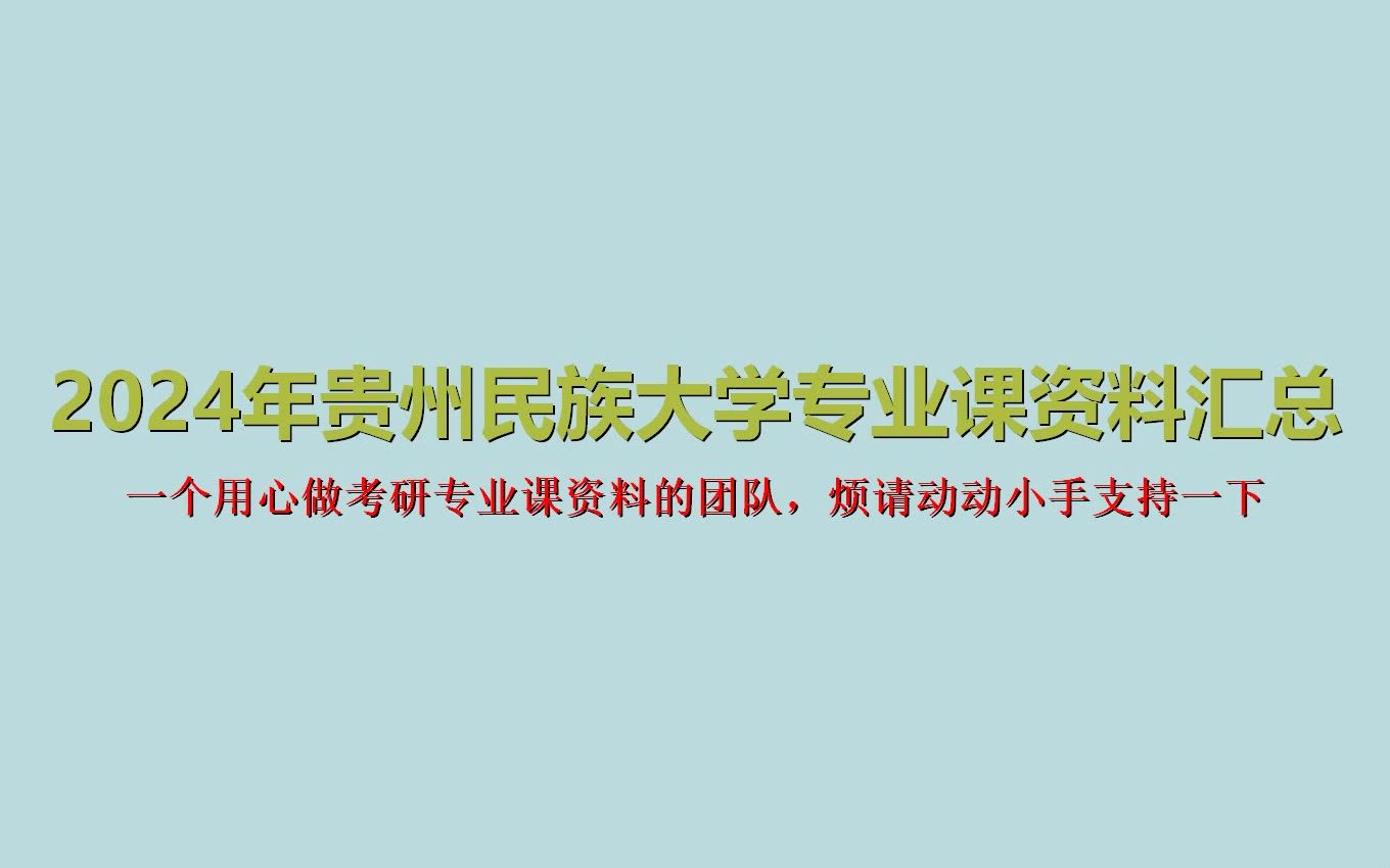 [图](153)【初试】2024年贵州民族大学考研专业课资料