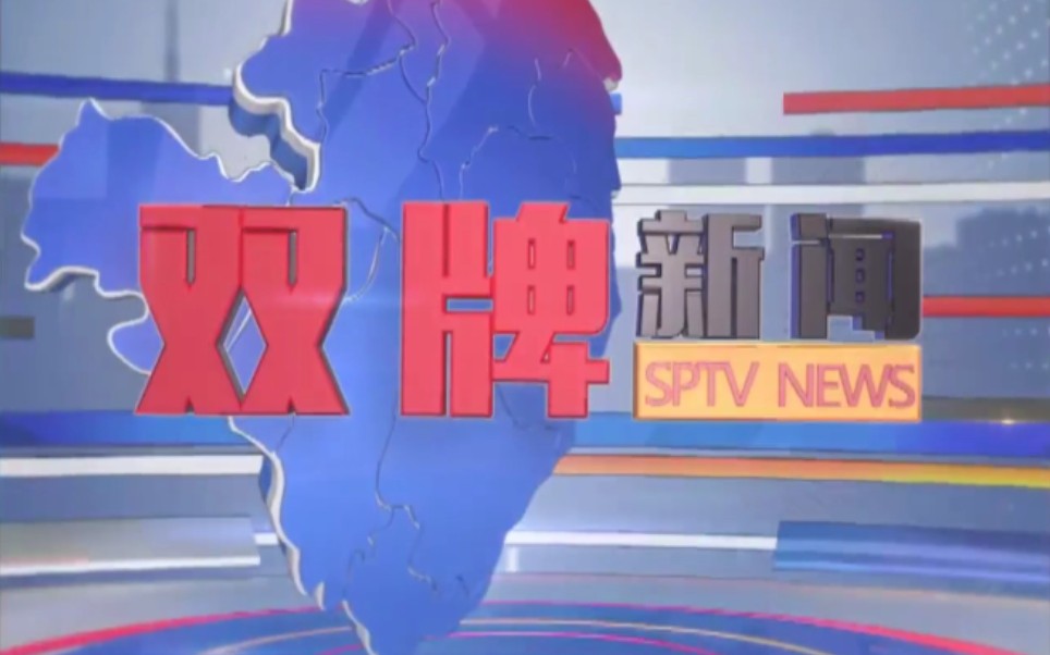 【放送文化】湖南永州双牌县电视台《双牌新闻》OP/ED(20210418)哔哩哔哩bilibili