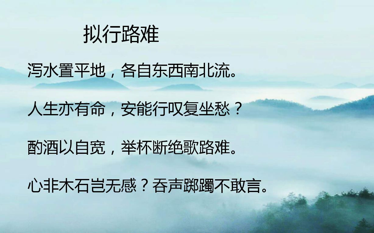 [图]鲍照《拟行路难》赏析