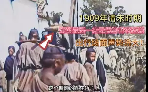 Download Video: 1909年云贵总督李经羲出行珍贵影像，上千人跟随，是在太威风！