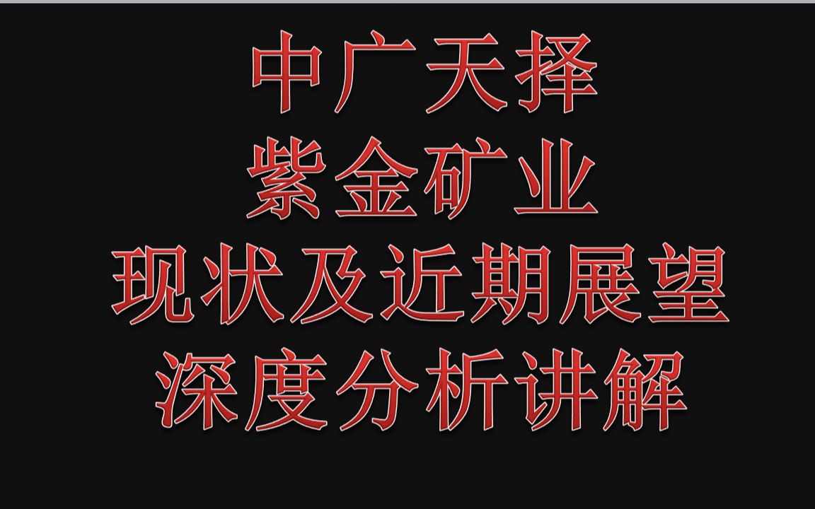 中广天择、紫金矿业现状及近期展望,深度分析讲解哔哩哔哩bilibili