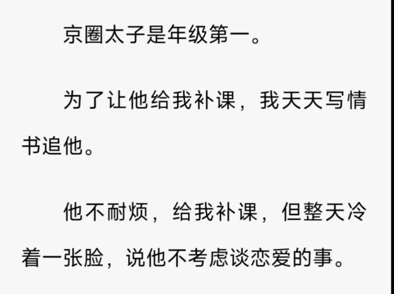 现言 / 病娇 / 情感 / 京圈太子是年级第一.为了让他给我补课,我天天写情书追他…… / 洺(京太第一) zi h哔哩哔哩bilibili