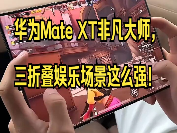 华为Matext非凡大师高档三折叠屏手机,值得拥有!哔哩哔哩bilibili