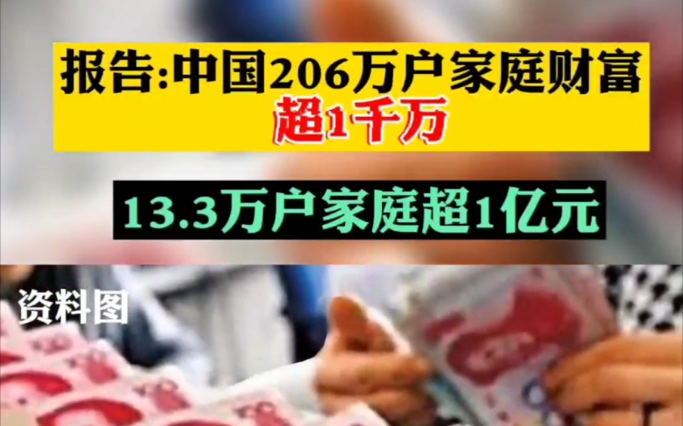 [图]2.胡润财富报告:中国206万户家庭财富超1千万！13.3万户家庭超1亿元！《里面没有我家。。。》