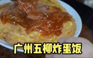 Download Video: 广州老字号苍蝇小馆，靠五柳炸蛋饭俘获了众多食客，每天食客不断