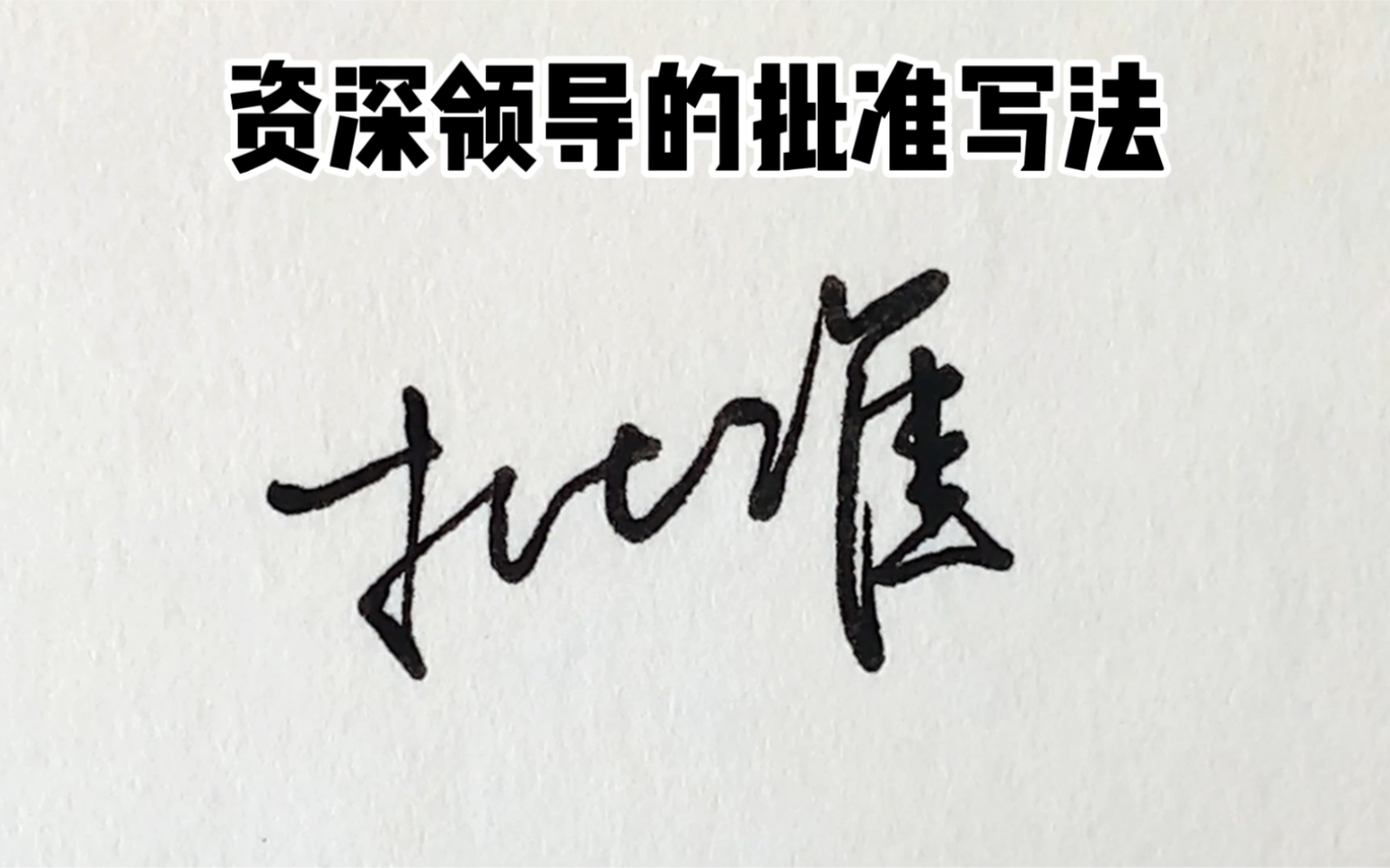 不同阶段领导的批准写法,还不收藏吗领导们!