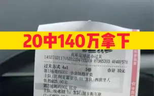 Download Video: 兄弟们我先上岸了，140万大奖拿下