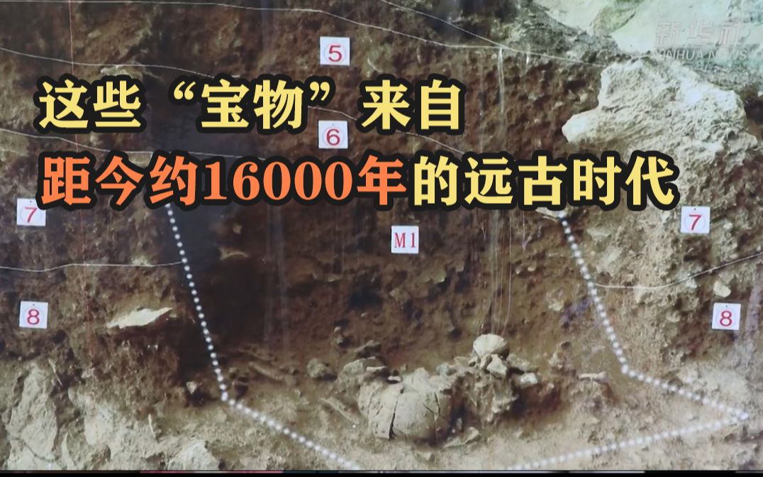 [图]快看！这些“宝物”来自距今约16000年的远古时代