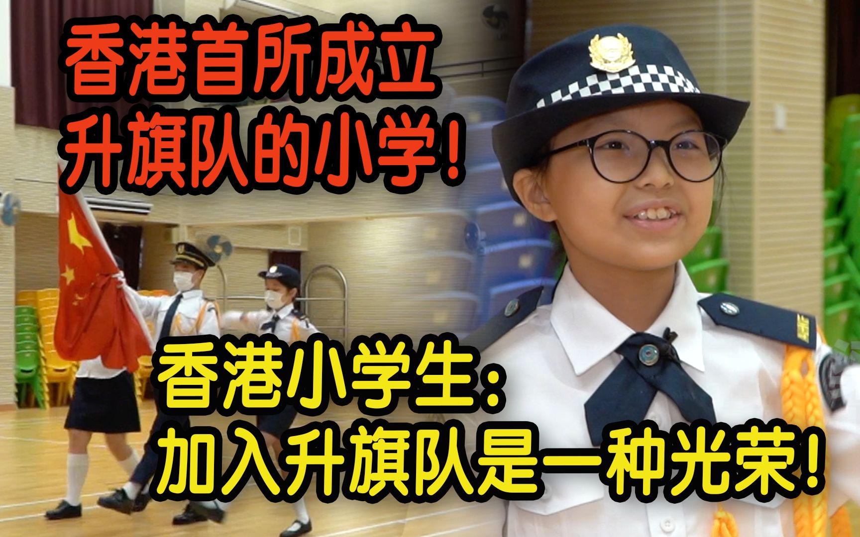 香港首所成立升旗队的小学!香港小学生:加入升旗队是一种光荣哔哩哔哩bilibili