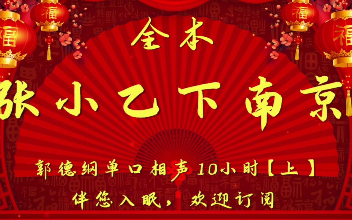 [图]005 - 郭德纲｜长篇单口相声｜全本【张小乙下南京】(上）｜10小时助眠