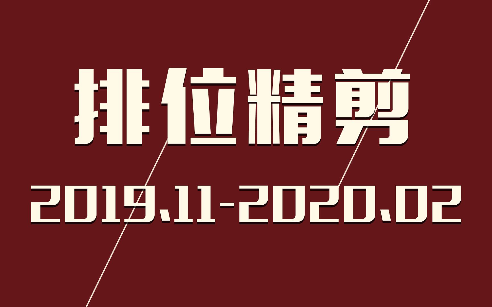 【第五人格 混剪】小沐木十一月–二月(上)排位精彩瞬间哔哩哔哩bilibili