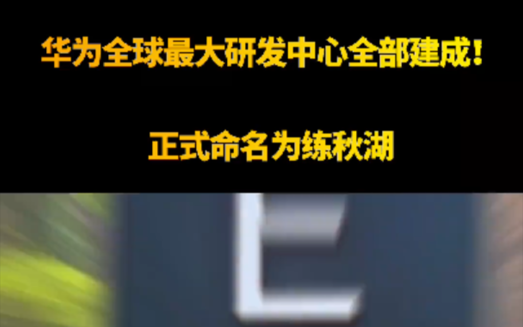 华为全球最大研发中心全部建成:正式命名为练秋湖!哔哩哔哩bilibili