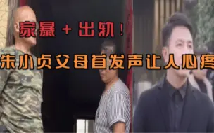 Download Video: 家暴、出轨！朱小贞父母首发声：女儿生前8万元财产至今没拿到