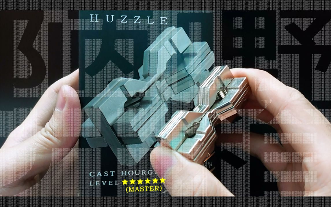 【陋嘢开箱】魔金-亚 hanayama-hourglass