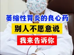 Télécharger la video: 萎缩性胃炎的良心药，别人不愿意说，我来告诉你