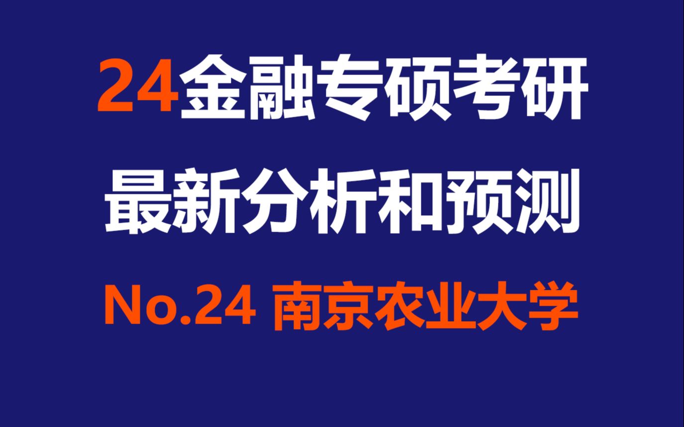 南京农业大学金融专硕最新考情分析及难度预测(南京、211、数三、分数线高、报录比高、专业课简单、就业不错)哔哩哔哩bilibili