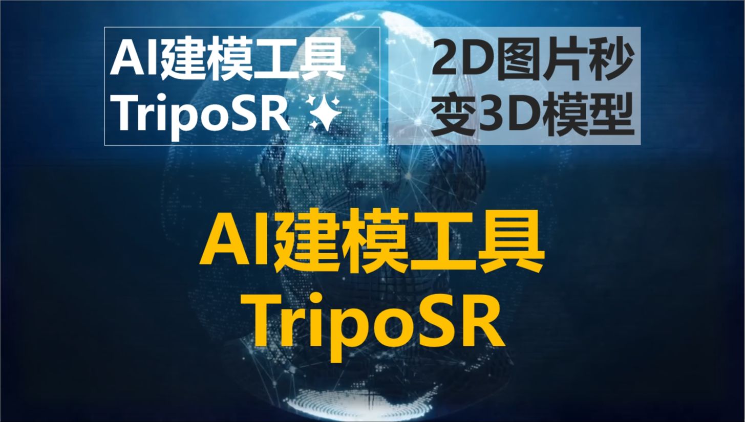 AI建模工具TripoSR,通过AI算法快速把2D图片转换成3D模型,辅助快速建模,工具已打包,解压一键启动,附下载方式哔哩哔哩bilibili