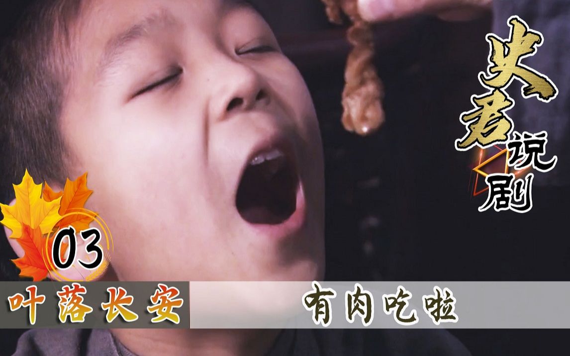 [图]【史君】叶落长安03：好久没吃肉了，白老四把剩饭的肉打包回家，妻儿吃得真香！