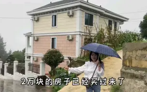 Télécharger la video: 网友花2w把这套小楼拿下了，两层土坯，带菜地，20年，值吗？