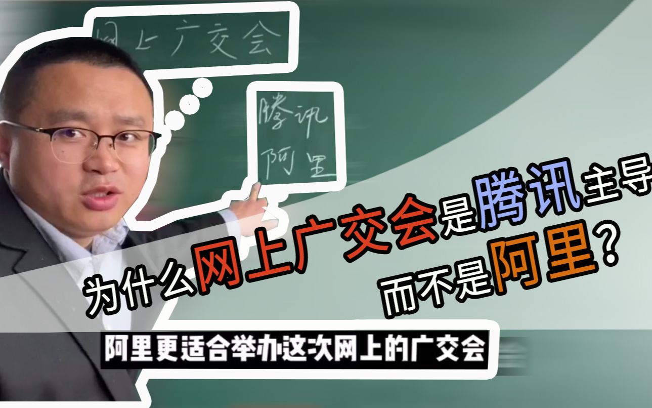 为什么网上广交会是由腾讯主导而不是阿里?|外贸黄大仙哔哩哔哩bilibili