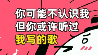 你可能不认识我，但你或许听过我写的歌？【更新】