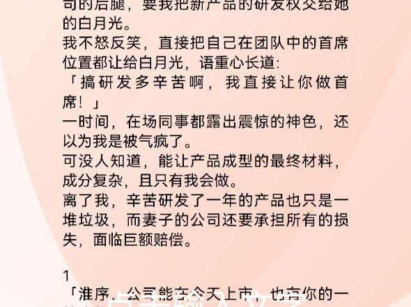 让出研发权后妻子负债累累让出研发权后,妻子负债累累姜时月宋谦沈淮序公司上市当天,妻子故意找茬,说我拖公司的后腿,要我把新产品的研发权交给她...