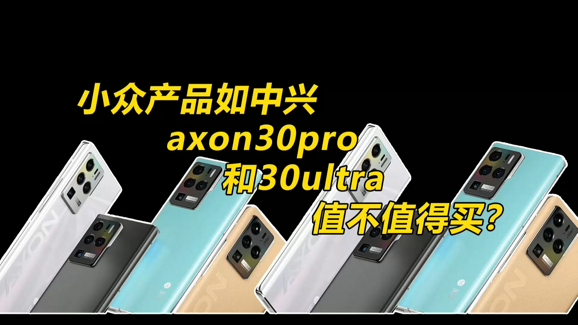 小众产品如中兴Axon30Pro和30Ultra值不值得买?哔哩哔哩bilibili