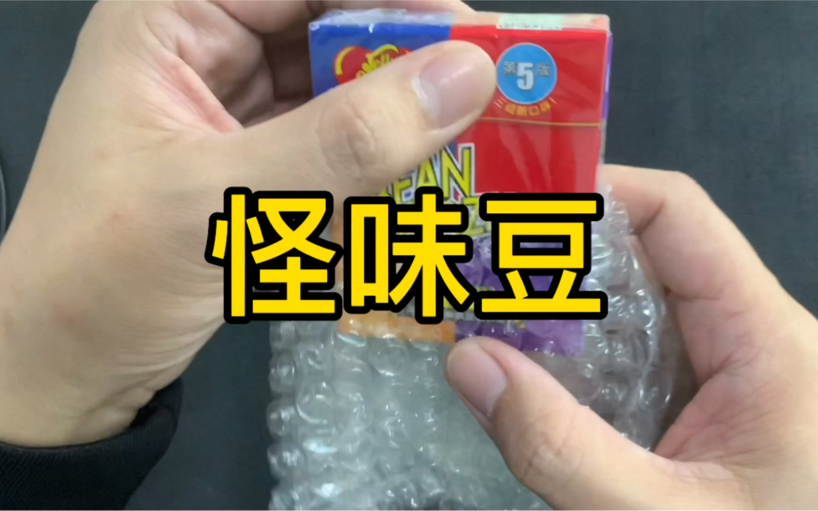 迷惑怪味豆,味道真给力