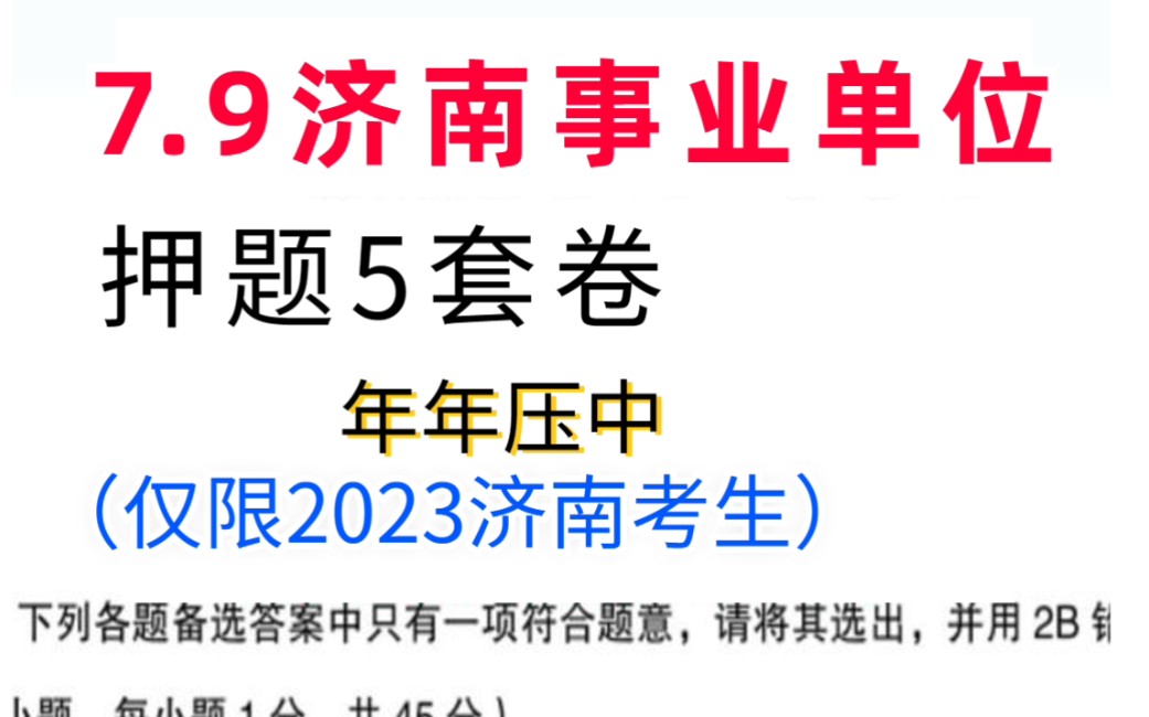 招1852人!7月9号济南事业单位笔试!考前两套押题卷 年年压中 刷爆它!2023济南事业单位考试攻略哔哩哔哩bilibili