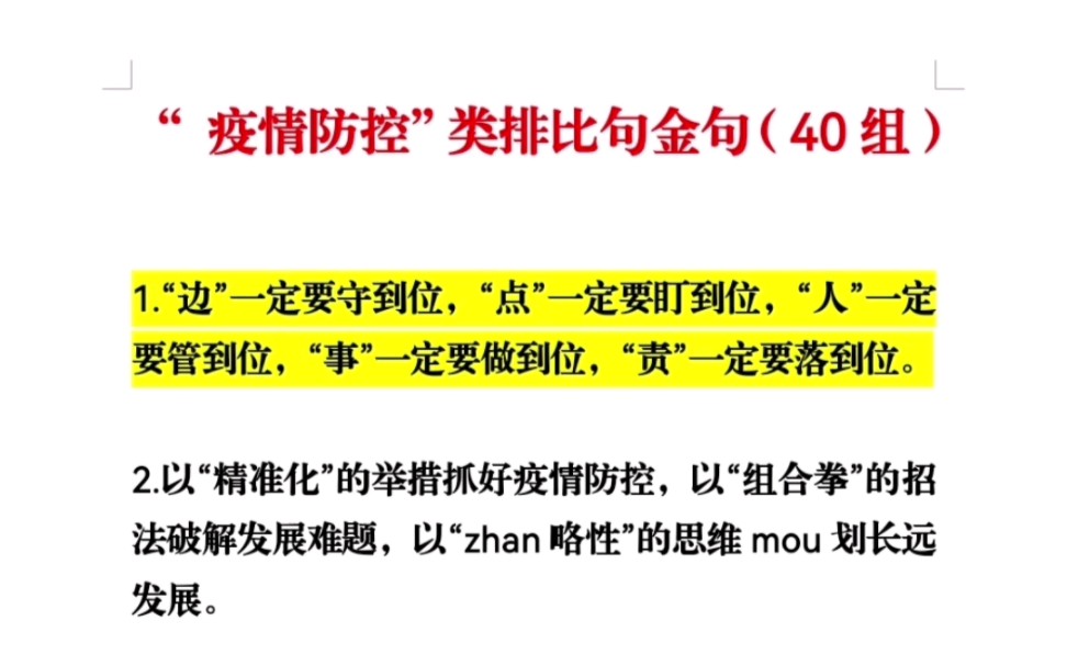 “ 疫情防控”类排比句金句(40组)哔哩哔哩bilibili