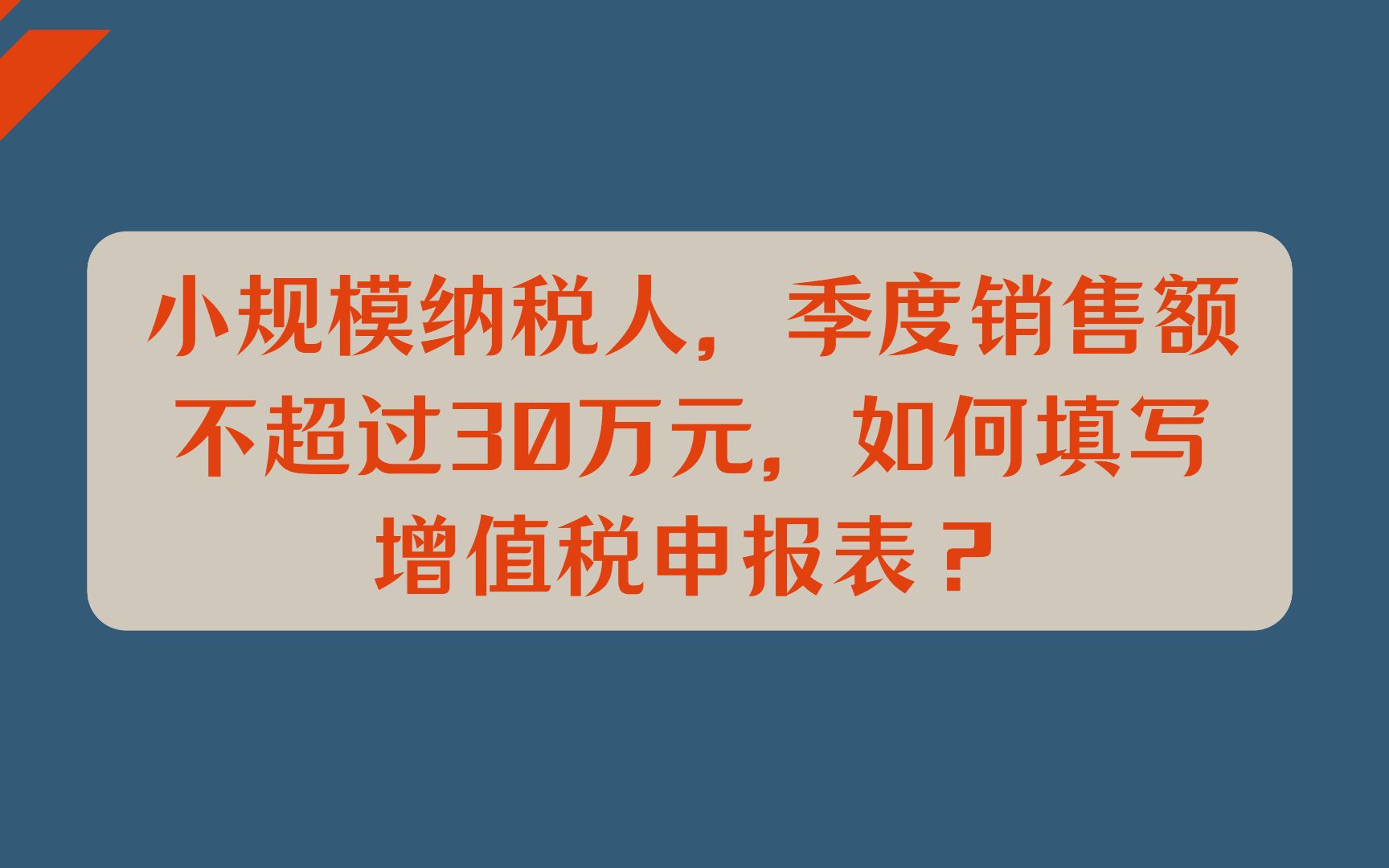 小规模纳税人,季度销售额不超过30万元,如何填写增值税申报表?哔哩哔哩bilibili