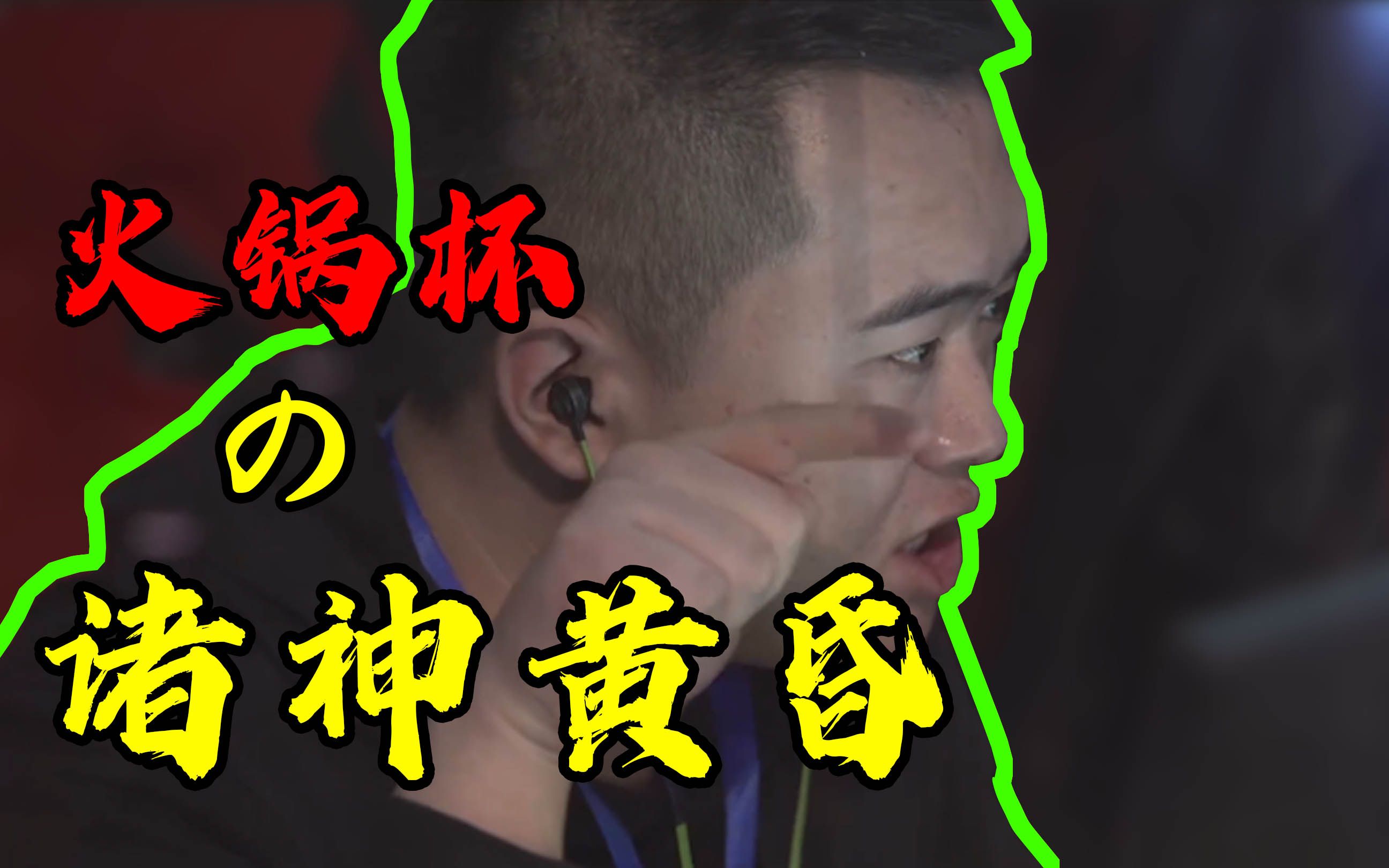 csgo重庆火锅杯day1诸神黄昏