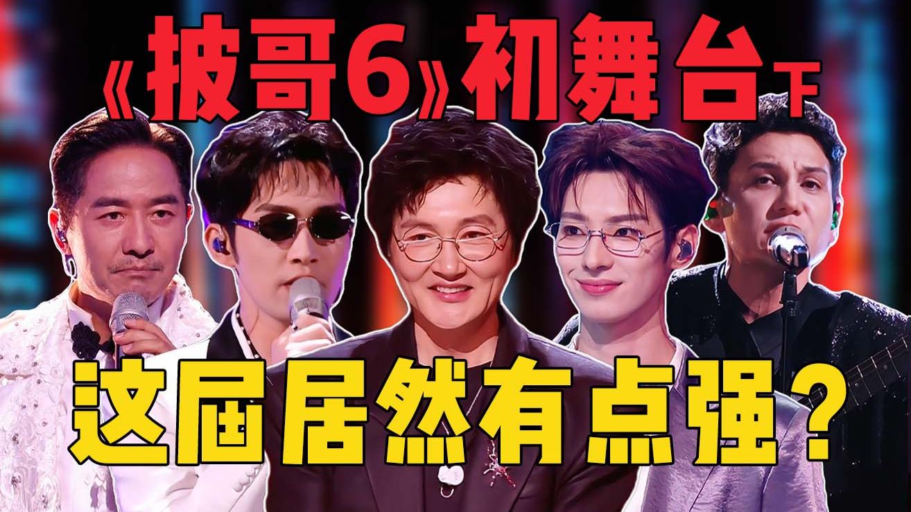 糖果超甜？唱跳rap有黑马？这季很夯但没味儿！《披哥6》初舞台第二天！海报
