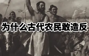 下载视频: 为什么古代农民敢造反