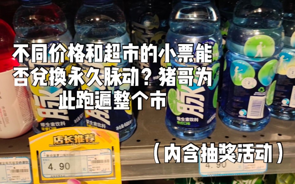 CF手游:不同价格和超市的小票能否兑换永久脉动?猪哥为此跑遍整个市哔哩哔哩bilibili