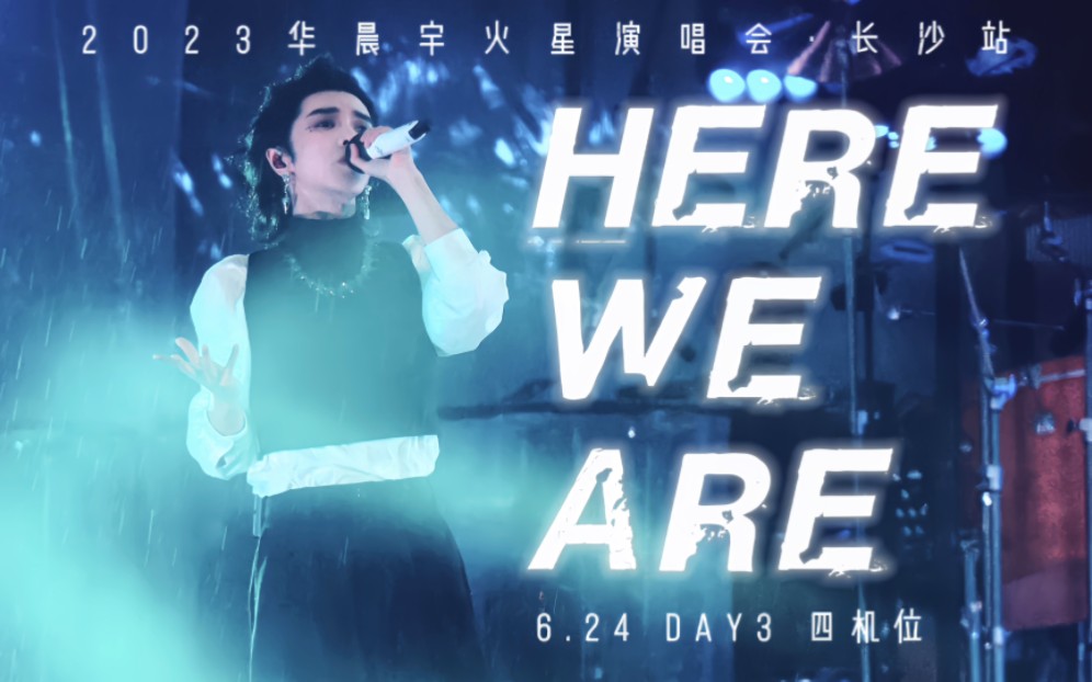 华晨宇《Here We Are》 2023火星演唱会ⷮŠ长沙场 live 4k 6月24日 多机位饭拍混剪哔哩哔哩bilibili