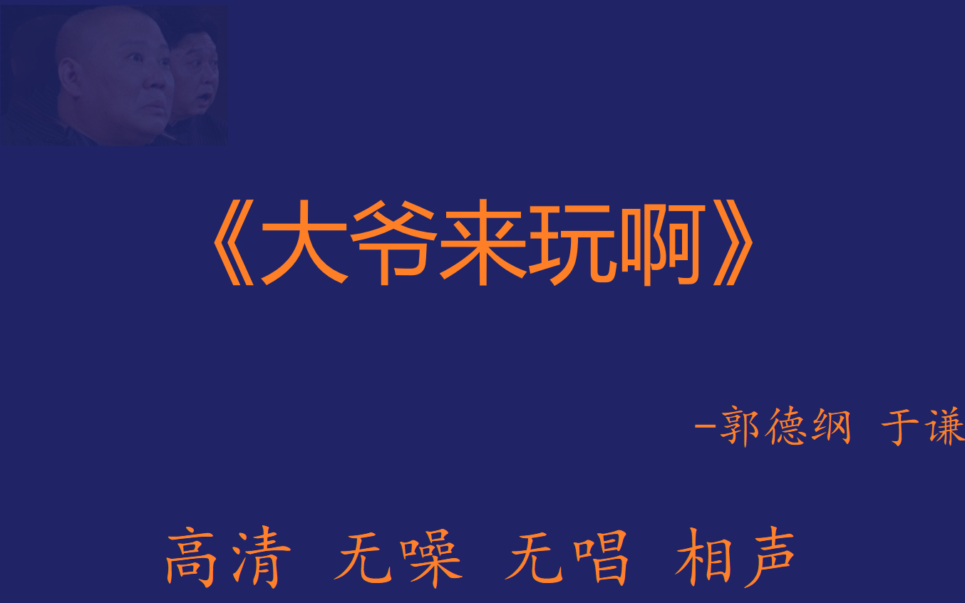 郭德纲于谦高清无噪睡眠版音频:大爷来玩啊-_哔哩哔哩_bilibili