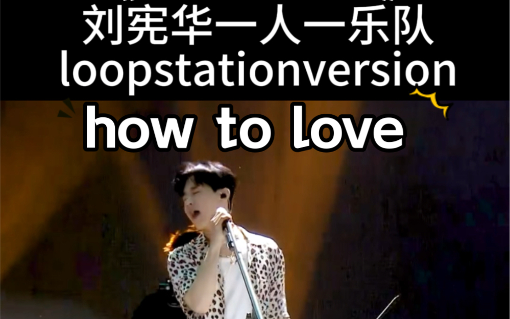 【刘宪华贵阳音乐节】how to love 完整版哔哩哔哩bilibili