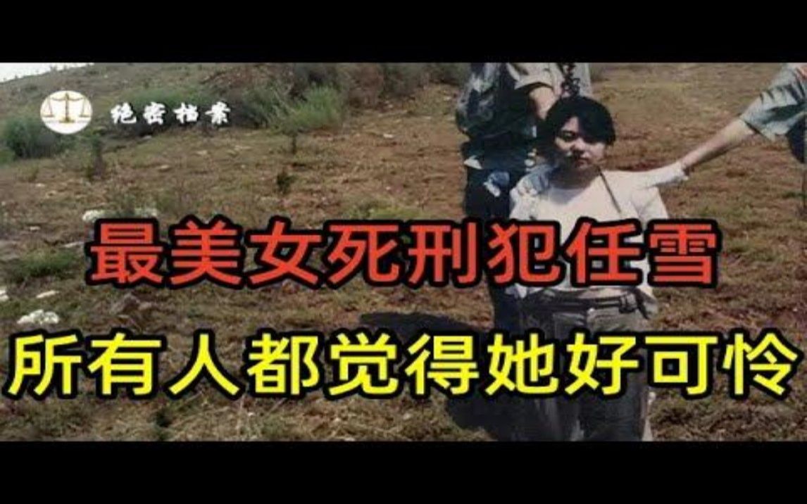 19岁被矿长玷污,怒杀他女儿,最美女死刑犯任雪案