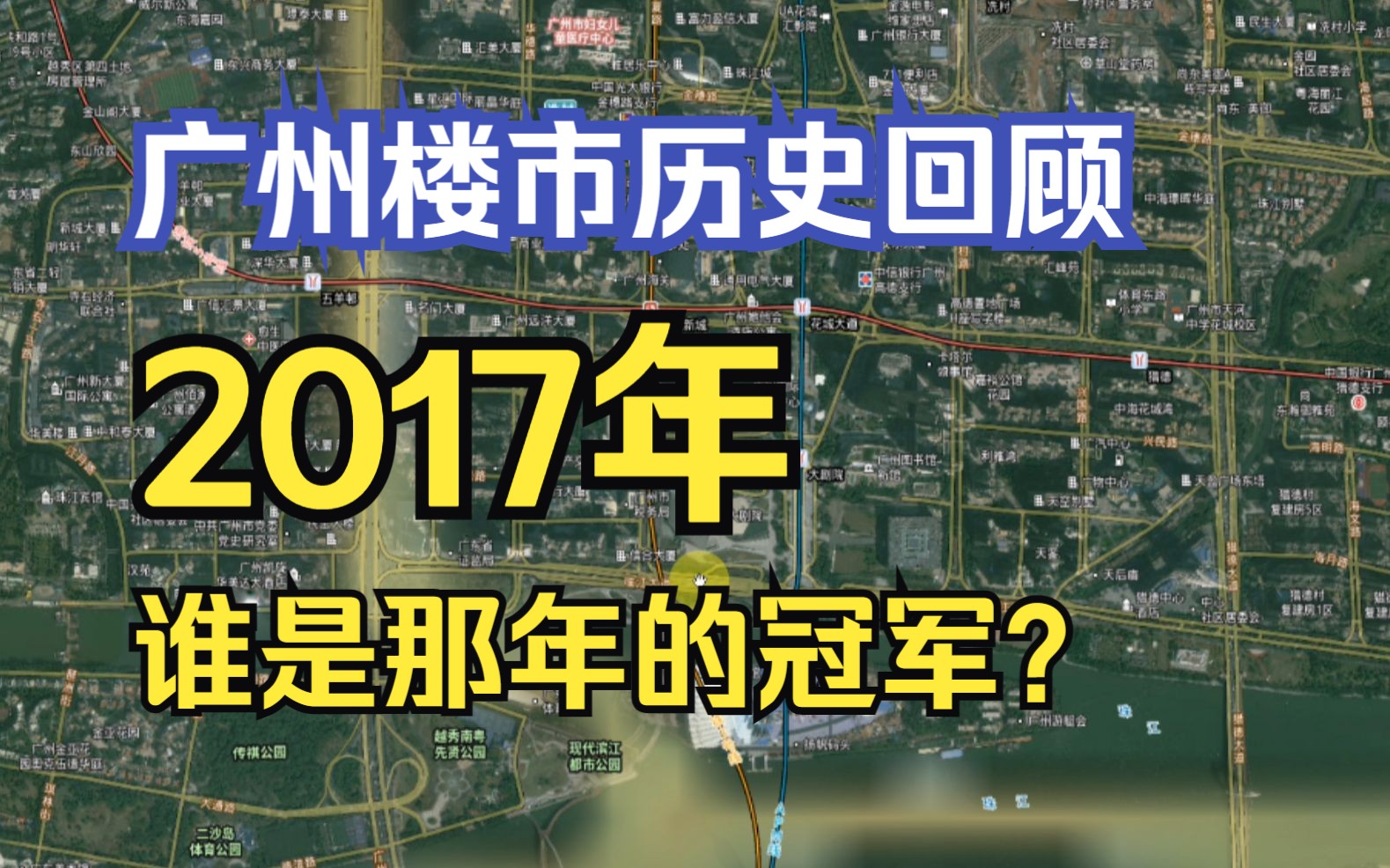 【历史回顾】2017年广州房产项目销售排行榜!谁是地产界的超级女声?哔哩哔哩bilibili