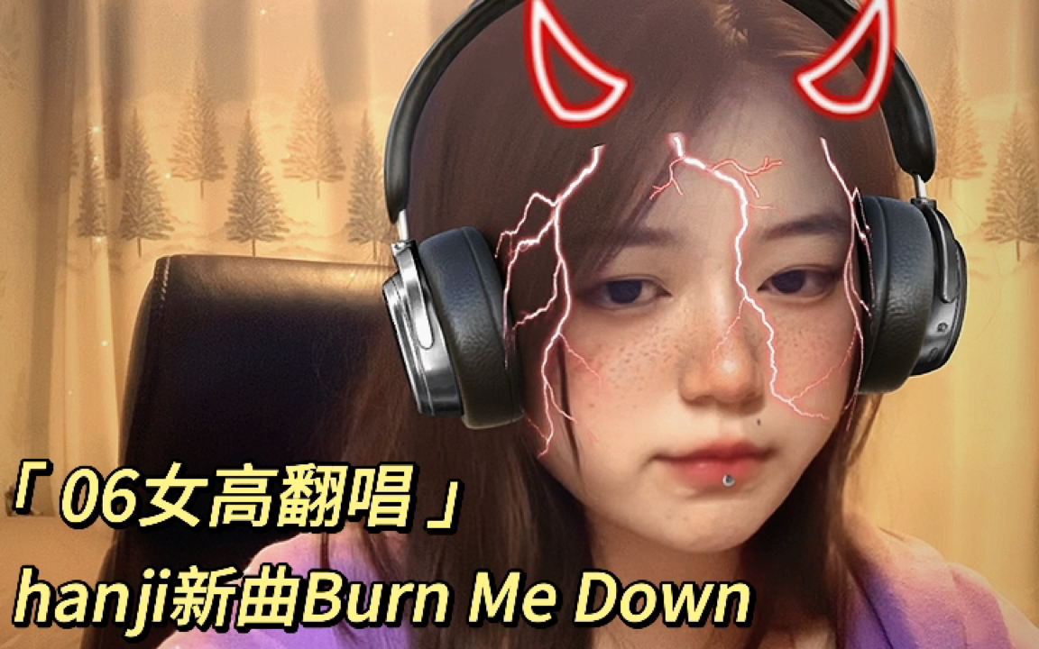 [图]【Burn Me Down翻唱】