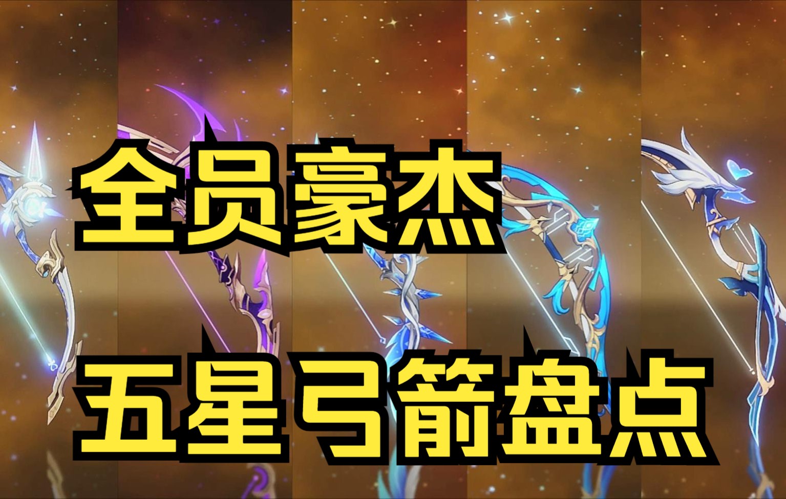 【原神】是5星中的豪杰!弓箭系列!