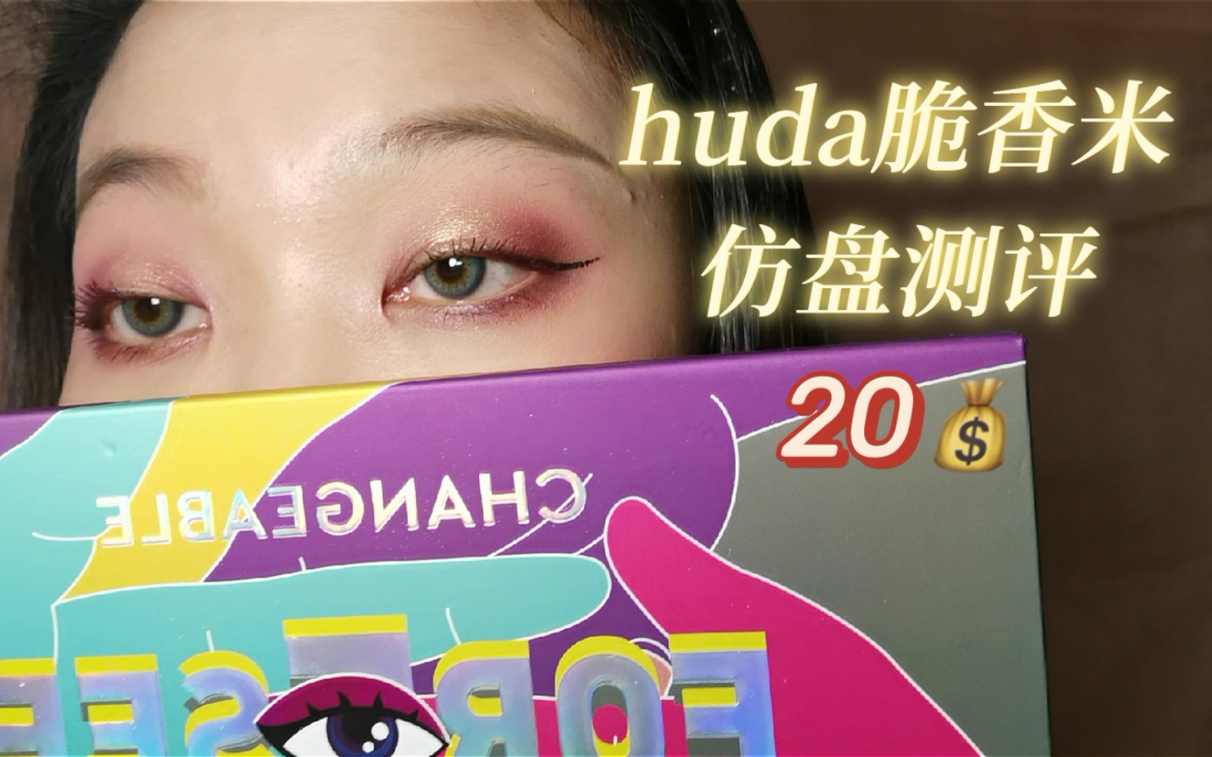 迢迢|ucanbe副牌 huda反转玫瑰仿盘,脆香米盘仿盘测评试色,日常妆容教程哔哩哔哩bilibili