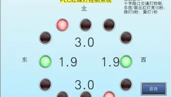 三菱GXWORK2红绿灯简单梯形图GT Designer3组态仿真