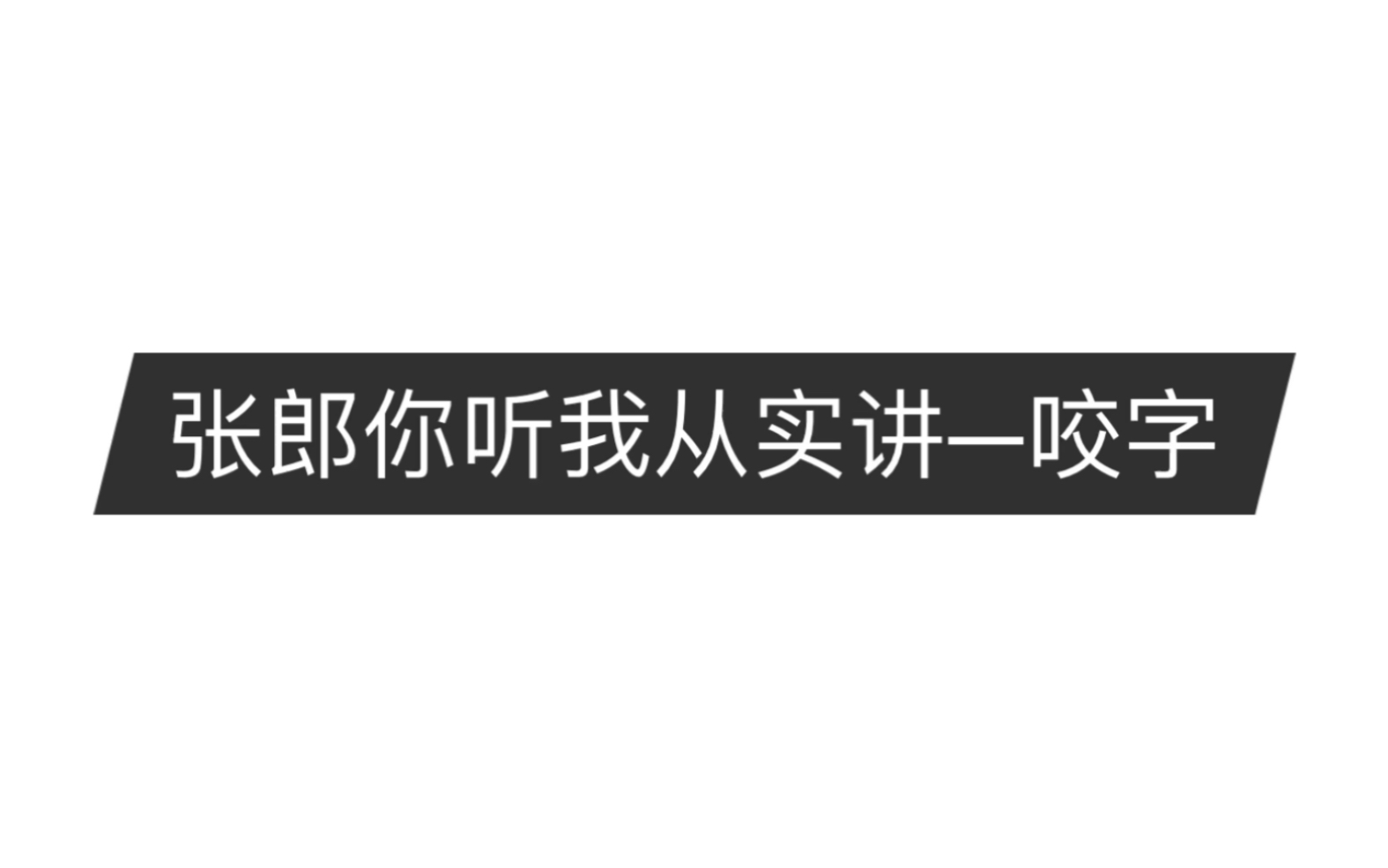 [图]【越剧咬字】追鱼-张郎你听我从实讲