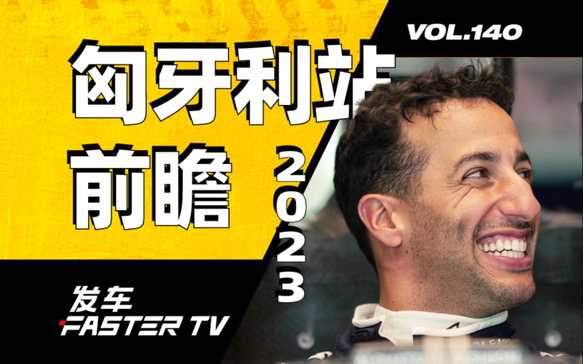 2023 F1 匈牙利站:大牙回来了,阿罗要垫底了?【发车TV】哔哩哔哩bilibili