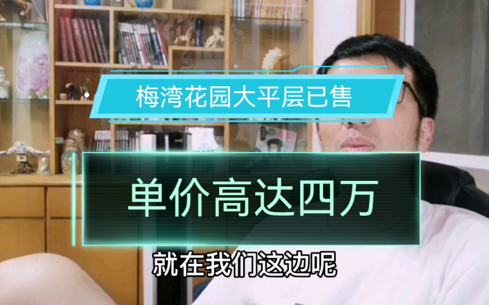 浙江嘉兴,梅湾花园大平层已售行情差也有人买单?单价高达四万哔哩哔哩bilibili