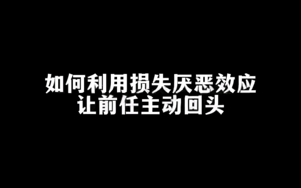 如何利用损失厌恶效应,让前任主动回头.哔哩哔哩bilibili